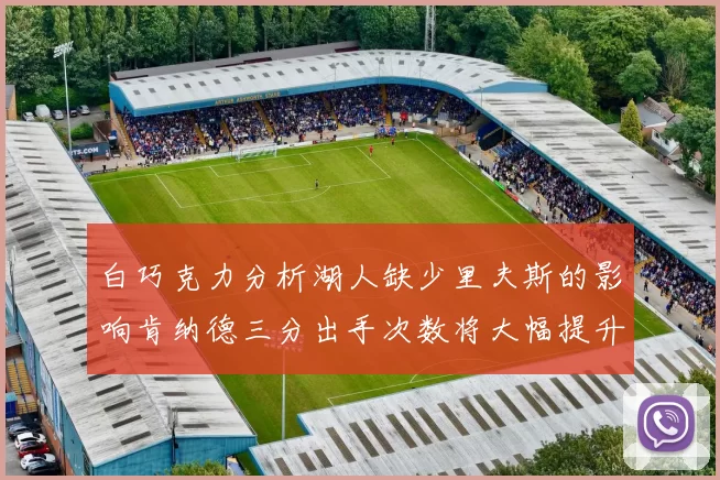 白巧克力分析湖人缺少里夫斯的影响肯纳德三分出手次数将大幅提升