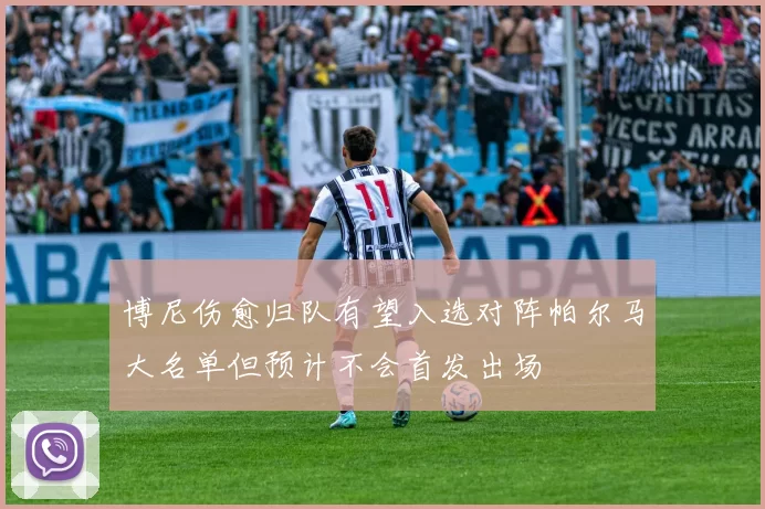 博尼伤愈归队有望入选对阵帕尔马大名单但预计不会首发出场